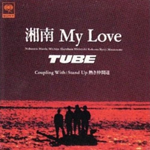 湘南 MY Love