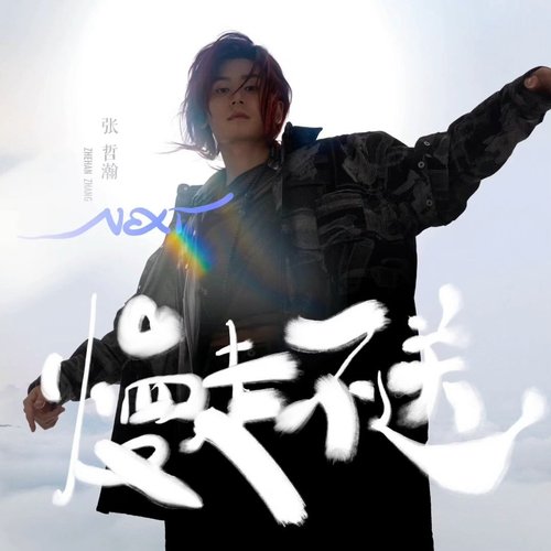 慢走不送 Next