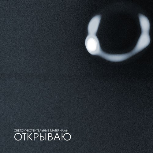 Открываю