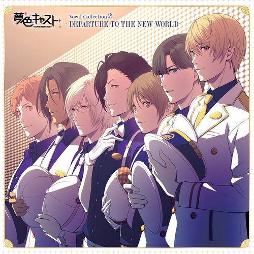 ミュージカルリズムゲーム『夢色キャスト』Vocal Collection2~DEPARTURE TO THE NEW WORLD~