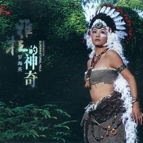 雅拉的神奇