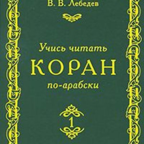 книга коран на татарском языке. аль куръан. суры корана. книга "коран". хадисы про коран.