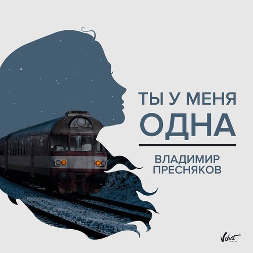 Ты у меня одна - Single