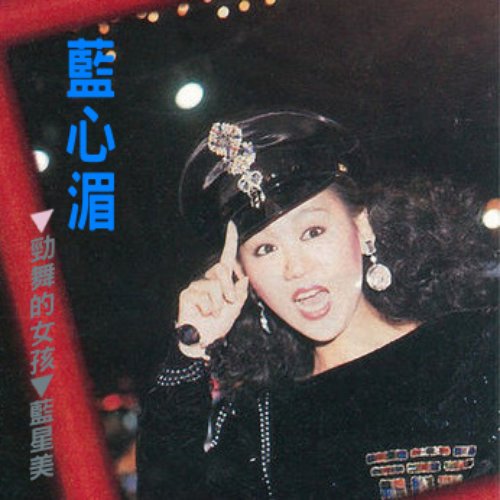 勁舞的女孩