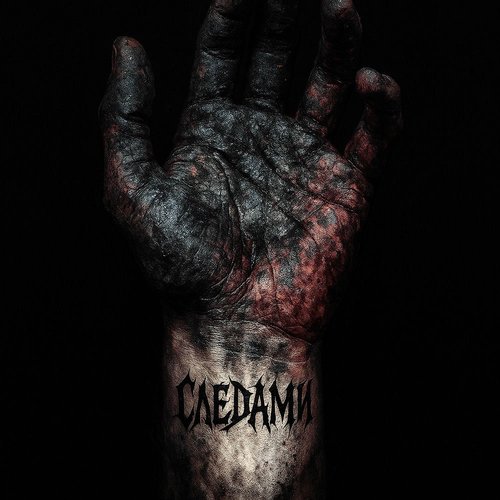 Следами