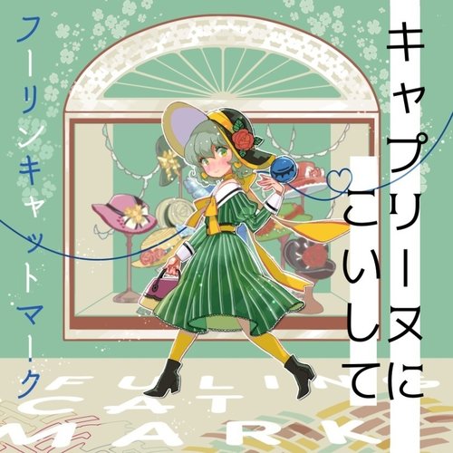 キャプリーヌにこいして