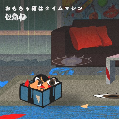 おもちゃ箱はタイムマシン - Single