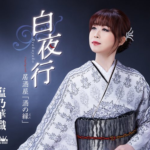 白夜行／居酒屋「酒の縁」