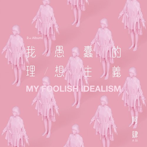 我愚蠢的理想主義