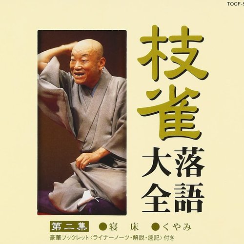 枝雀落語大全 第二集