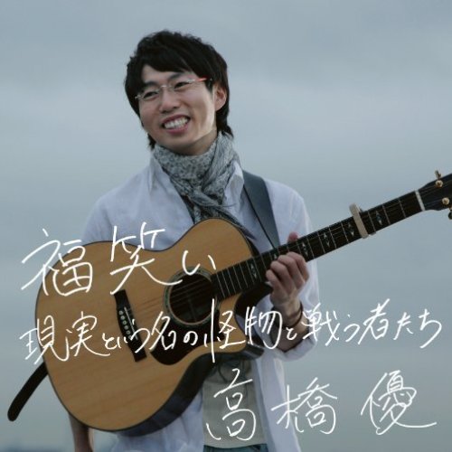 現実という名の怪物と戦う者たち