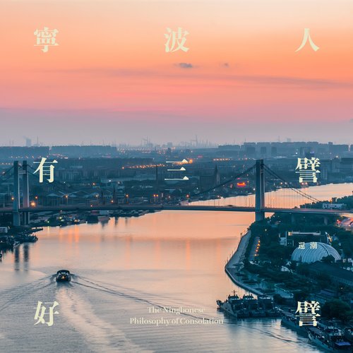 寧波人有三譬好譬
