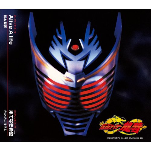 仮面ライダー龍騎オープニングテーマ Alive A life