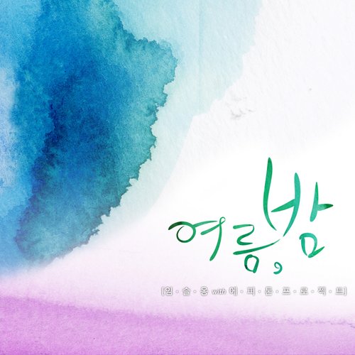 여름, 밤