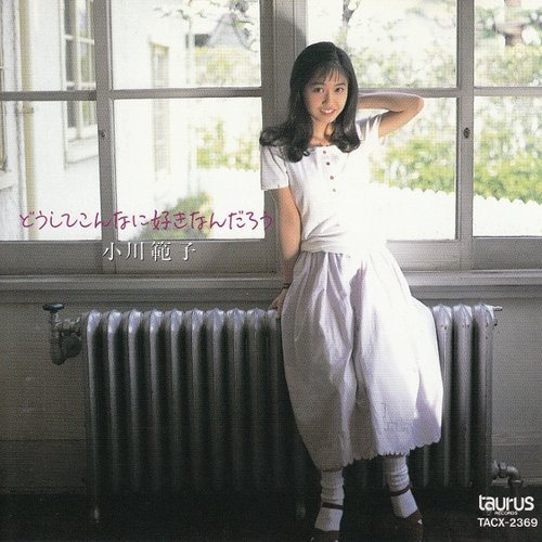 どうしてこんなに好きなんだろう — 小川範子 | Last.fm