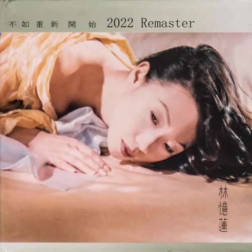 不如重新開始 (2022 Remaster)