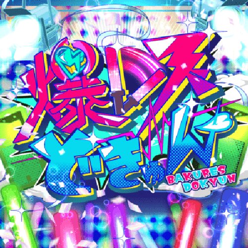 Bakuresu Dokyun