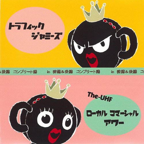 ローカルコマーシャルアワー