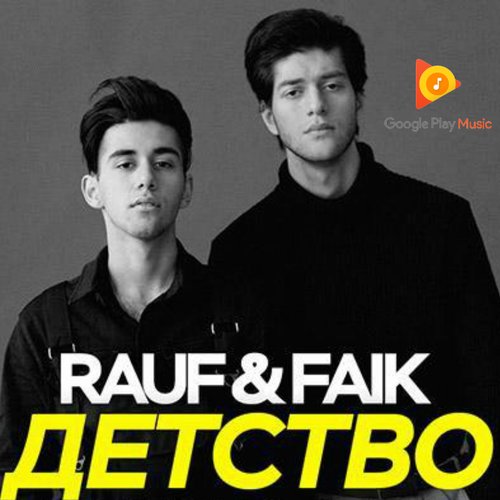 детство - Rauf & Faik