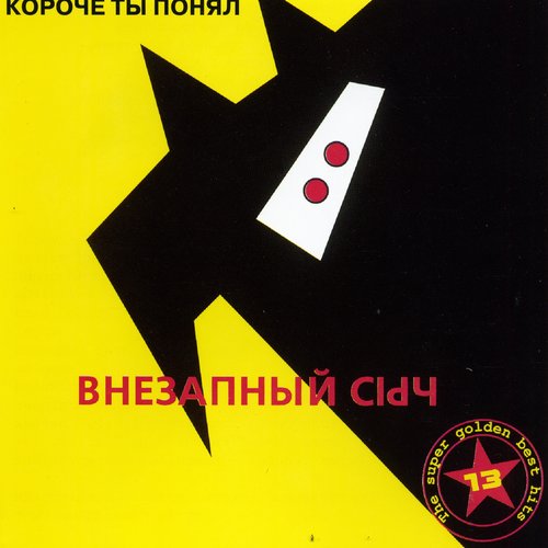 Короче ты понял