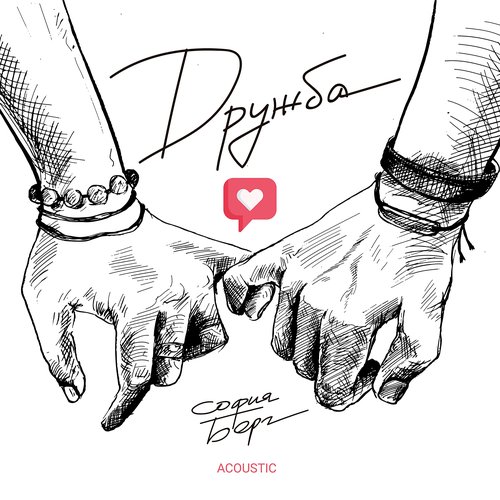 Дружба (Acoustic)