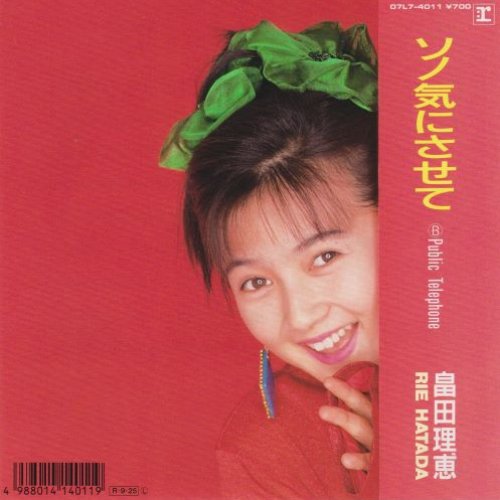 ソノ気にさせて