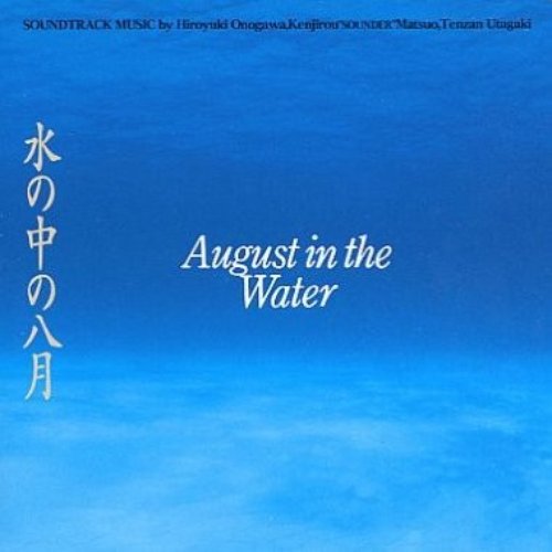 水の中の八月
