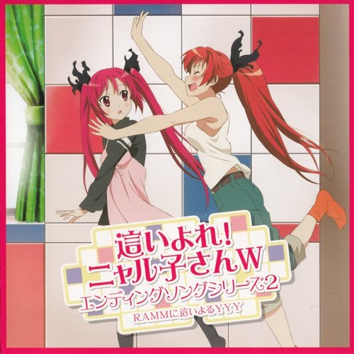 這いよれ！ニャル子さんW エンディングソングシリーズ2