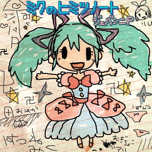 ミクのヒミツノート