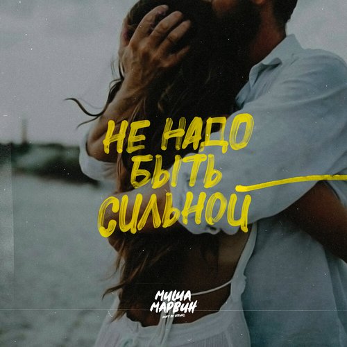 Не надо быть сильной - Single