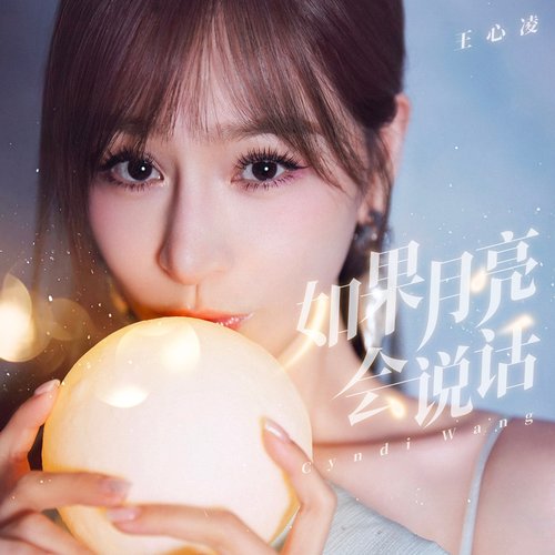 如果月亮会说话 - Single