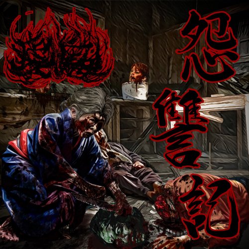 怨​讐​記