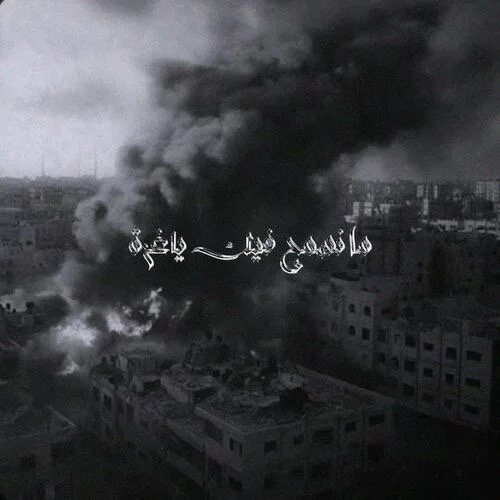 Rajawi Falasteeni (Ma Nisma7 Feek Ya Gaza) - Single