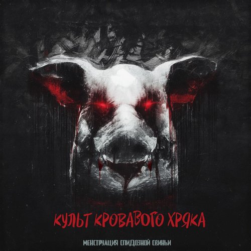 Культ кровавого хряка