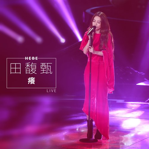 癢 (Live) - Single