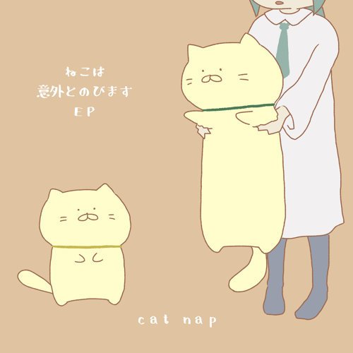 ねこは意外とのびます - EP