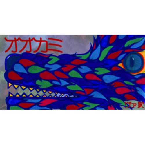 オオカミ