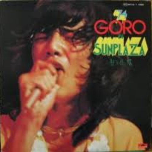 '74 GORO IN SUNPLAZA 甘い生活