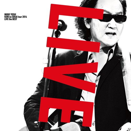 氷の世界ツアー2014 LIVE the BEST