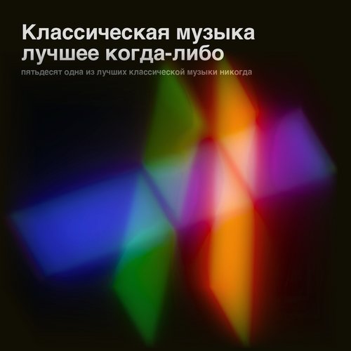 Классическая музыка - лучшее когда-либо