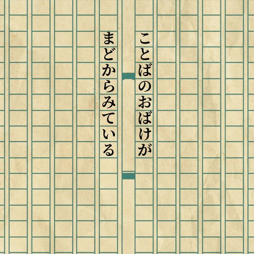 ことばのおばけがまどからみている - Single