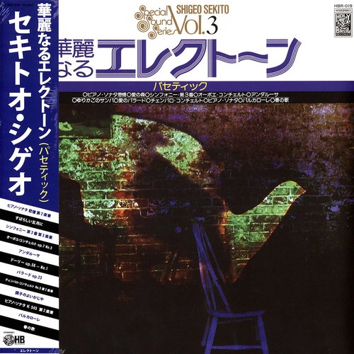 華麗なるエレクトーン -パセティック-