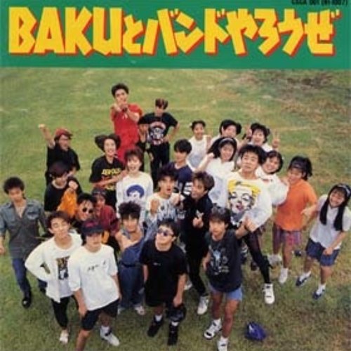 BAKUとバンドやろうぜ