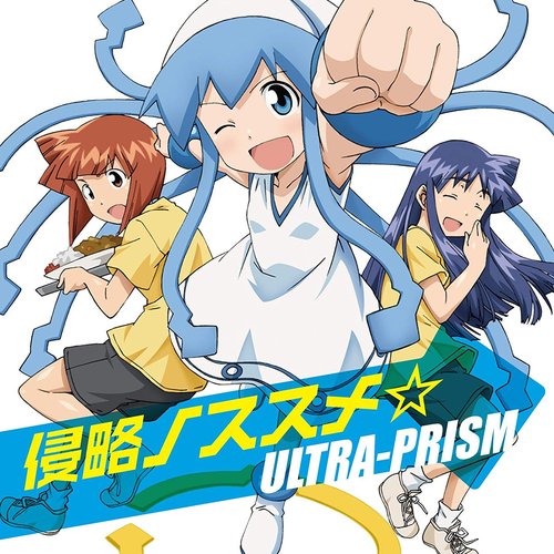 侵略ノススメ☆ - EP