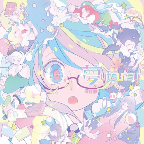 夢(配信Ver)