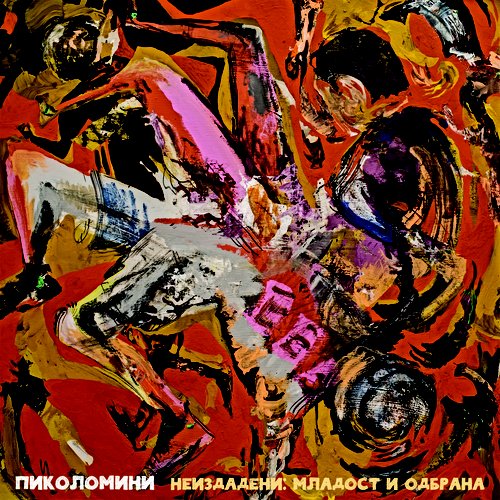 Neizdadeni: mladost i odbrana