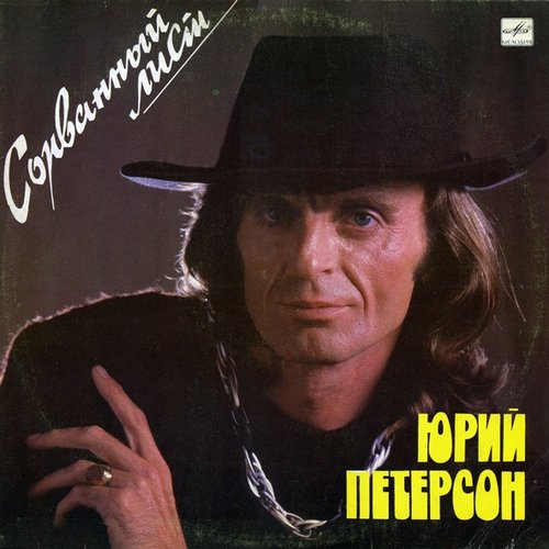Сорванный лист