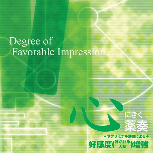 心にきく薬奏 ～サブリミナル効果による～ 好感度(好かれる人柄)増強