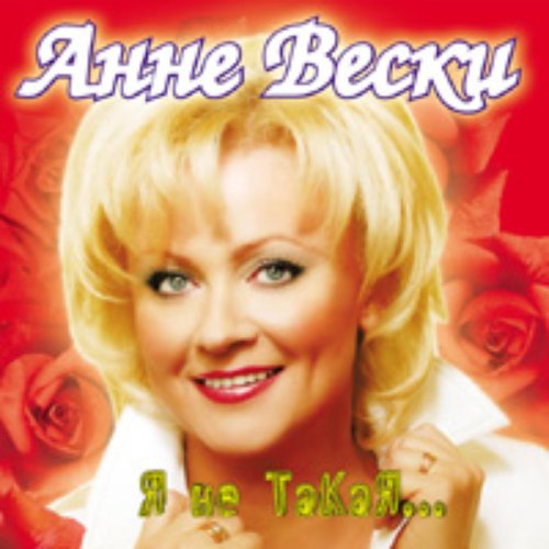 Я не такая