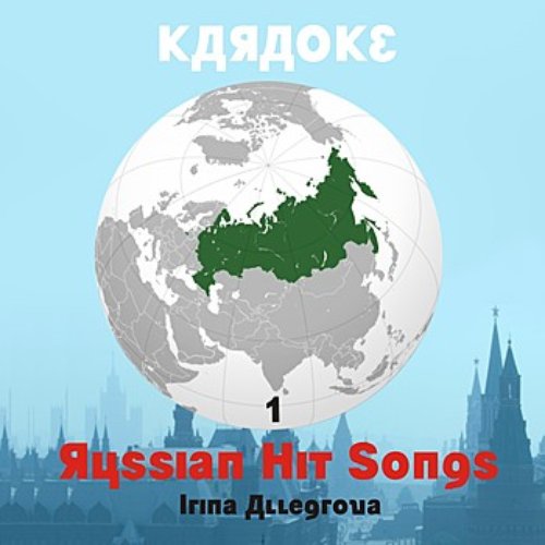 Karaoke, Russian Hit Songs (Irina Allegrova ), Volume 1